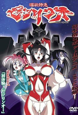 淫欲特急绝伦1