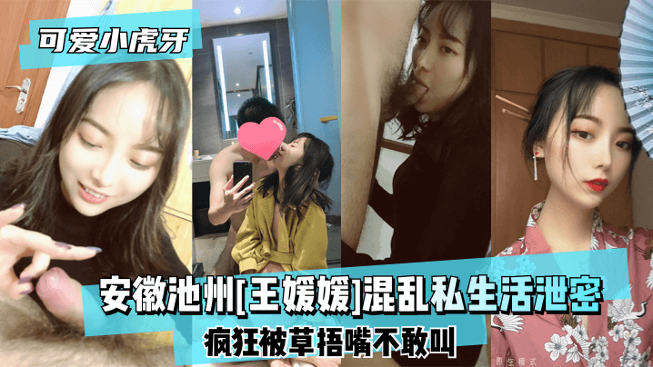 可爱小虎牙安徽池州王媛媛混乱私生活泄密疯狂被草捂嘴不敢叫