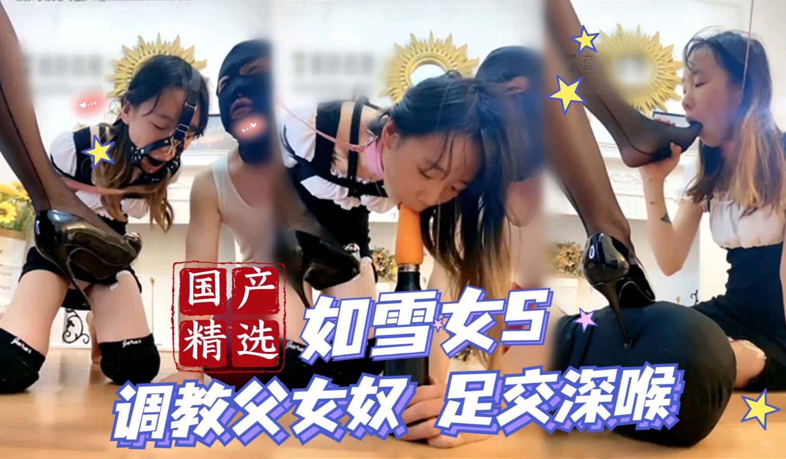 如雪女王 调教父女奴 足交深喉