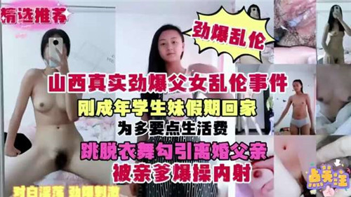 真实劲爆父女乱伦事件刚成年学生妹假期回家为多要点生活费勾引离婚夫妻