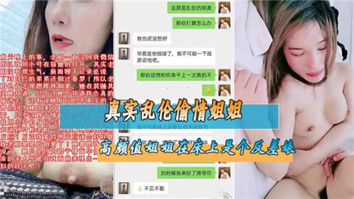 真实乱伦偷情姐姐高颜值姐姐在床上是个反差婊