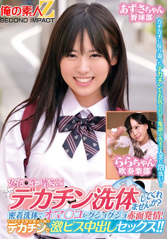 ORECS279女子〇生の皆さん！デカチン洗体してくれませんか？密着洗体でオマ○コがグショグショ赤面発情！そ