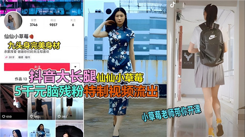 网传抖音大长腿仙仙小草莓特制视频流出